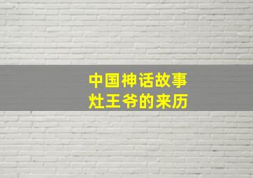 中国神话故事 灶王爷的来历